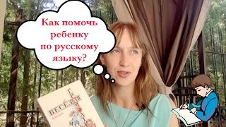 Как помочь ребенку по русскому языку | Домашнее задание по русскому Как помочь ребенку по русскому языку | Домашнее задание по русскому