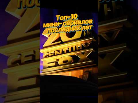 Топ 10 мини-сериалов последних лет🔥 #кино #киноактеры #сериал #фильмы