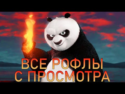 ВСЕ РОФЛЫ С ПРОСМОТРА МУЛЬТФИЛЬМА КУНГ-ФУ ПАНДА 2 (ЧАСТЬ 2)