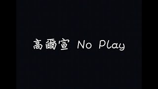高爾宣 OSN - No Play【找不到真的愛我又繞一圈】[ 歌詞 ]