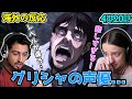 【海外の反応】ジークの涙とグリシャの演技に涙するオーストラリアニキとネキ【進撃の巨人 4期20話】未来の記憶