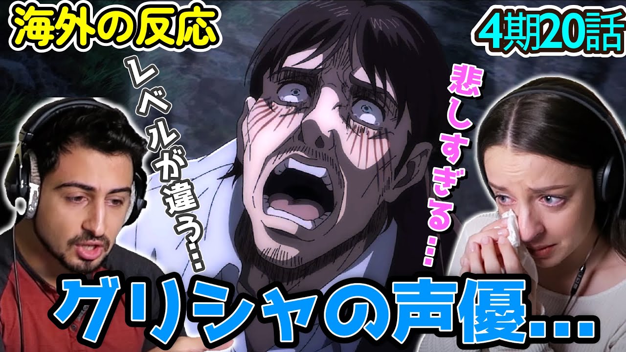 【海外の反応】ジークの涙とグリシャの演技に涙するオーストラリアニキとネキ【進撃の巨人 4期20話】未来の記憶