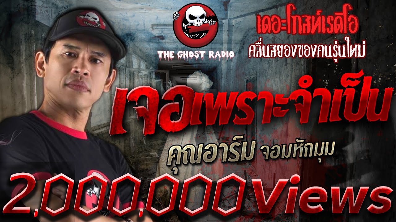 THE GHOST RADIO | เจอเพราะจำเป็น | คุณอาร์ม จอมหักมุม | 24 กันยายน 2560 | TheGhostRadio ฟังเรื่องผี