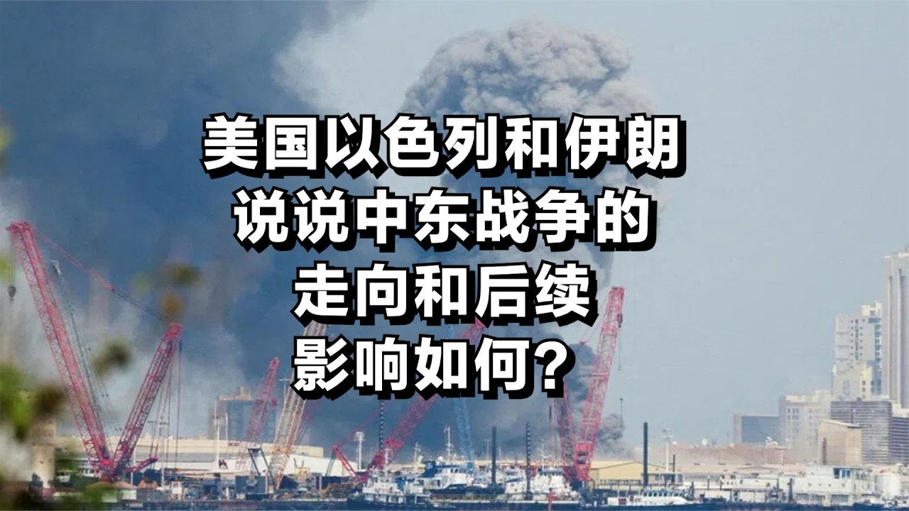 美国以色列和伊朗，说说中东战争的走向和后续影响如何？