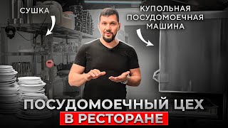 Как правильно оборудовать посудомоечный цех в ресторане? Посудомоечная машина для ресторана