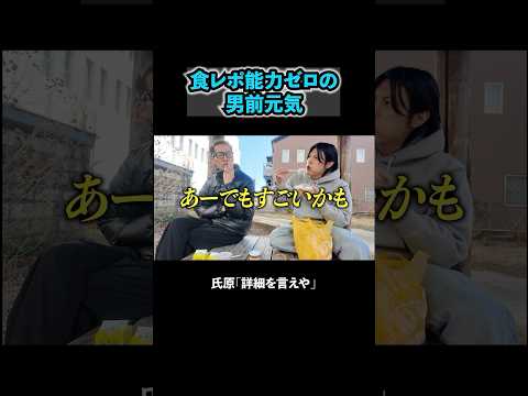食レポ能力ゼロ #ブチギレ氏原 #上田 #サカモト #栃木旅行 #宇都宮