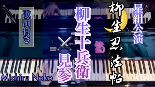 ♪柳生十兵衛見参　星組「柳生忍法帖」より /歌詞付き【宝塚ピアノ】