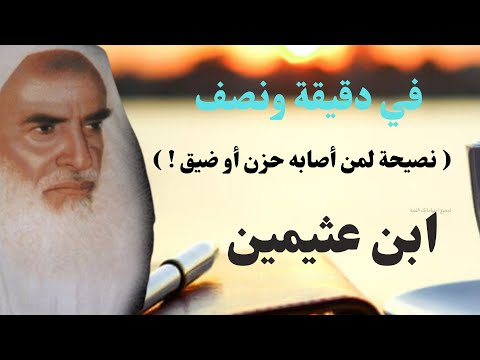 ابن عثيمين في دقيقة ونصف  نصيحة لمن أصابه حزن أو ضيق
