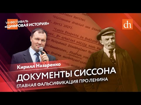 Документы Сиссона: главная фальсификация про Ленина/Кирилл Назаренко