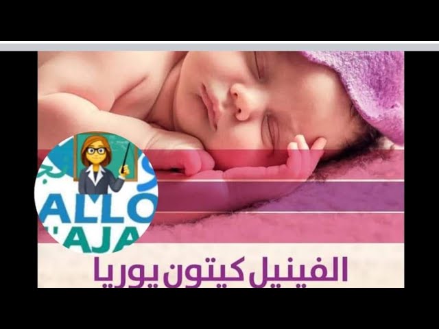 مرض البوال التخلفي أو  متلازمة بيلة الفنيل كيتون  تمرين مقترح للبكالوريا هذه السنة وحدة الإنزيمات.