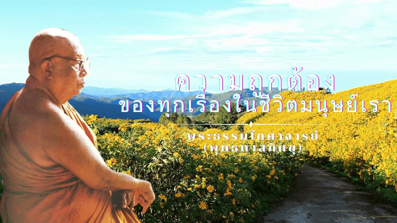 ความถูกต้องของทุกเรื่องในชีวิตมนุษย์เรา 🙏พุทธทาสภิกขุ 🙏