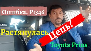 Toyota Prius: Растянулась цепь или ещё рано? (2020) P1346
