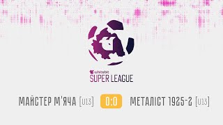 Майстер м'яча [U13] — 0:0 — Металіст 1925-2 [U13]