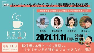 おいしいものたくさん！料理好き移住者集合｜ミナミサンリク移住カフェせきらら vol.5 | 移住者座談会オンライントークイベント｜移住者の毎日の食卓に迫ります