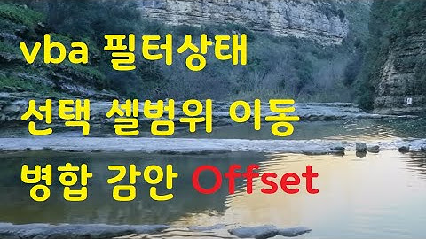 필터상태, vba 선택셀범위 이동, Offset, SpecialCells ; 2024-8-6 6:39