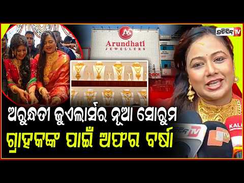 ସମସ୍ତଙ୍କ ମନ କିଣି ପାରିଛି ଅରୁନ୍ଧତୀ ଜୁଏଲାର୍ସ ! Arundhati Jewellers' new showroom opened in Bhadrak