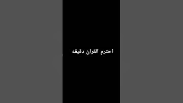 احترم القران الكريم دقيقه واحده #quranic_channel #لايك #كرومات_قرآن #شاشه_سوداء #ماهر_المعيقلي
