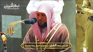 تلاوة تجمع التحبير والكرد من الشيخ د. ماهر المعيقلي لأواخر سـورة الأنبياء | فجر الخميس ٢٣-١٢-١٤٤١هـ