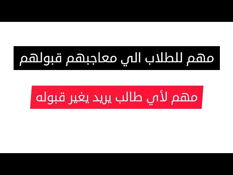 فيديو: هل يمكنك تأجيل قبولك؟