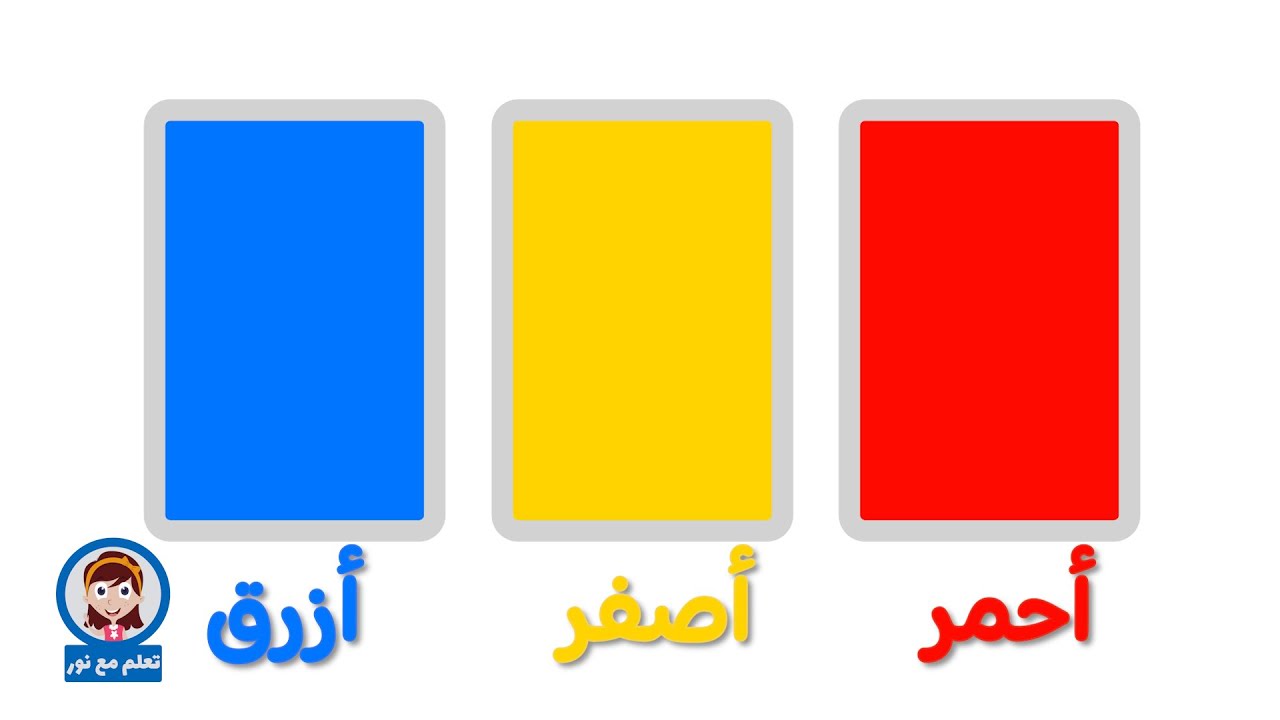 تعلم اسماء الألوان باللغة العربية | تعليم الألوان للأطفال | تعلم مع نور
