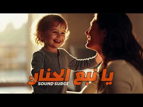 يا نبع الحنان أغنية للأم أعمق كلمات عن الأمومة والحنان 