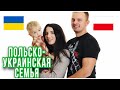 Моя польско-украинская семья. ВЛОГ