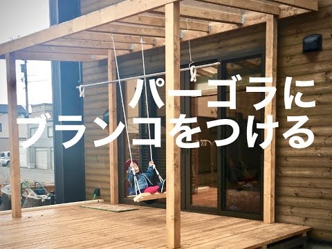 【DIY】パーゴラにブランコを付ける【庭】　DIY Pergola Swing