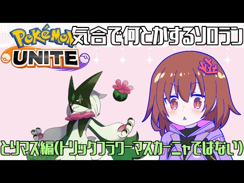 1日50ずつレート上げるソロラン1615～(1665以上になったら終了します)　#114【 ポケモンユナイト 】