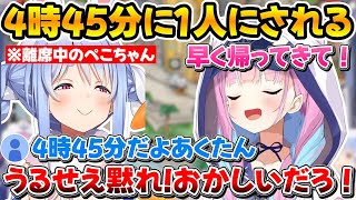 完璧なタイミングで離席するぺこちゃんと4時45分にひとり残されるあくたんw【ホロライブ/兎田ぺこら/湊あくあ/切り抜き】
