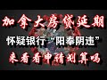 【大事件】贷款延期参水？银行阳奉阴违？政府拨款在哪？