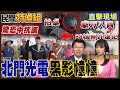 光電開發爭議