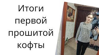 видео: Итоги первой прошитой кофты картинка: Итоги первой прошитой кофты