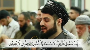 تلاوة تشرح الصدر 💚 ﴿وَمَا بِكُمْ مِنْ نِعْمَةٍ فَمِنَ اللَّهِ ..﴾