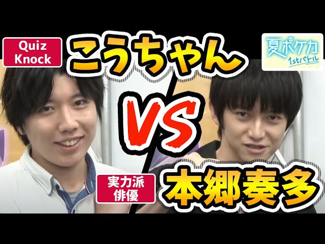 【夏ポケカ1stバトル】準決勝！QuizKnock こうちゃん VS 俳優 本郷奏多【摩天パーフェクト/蒼空ストリーム】