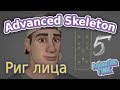 AdvancedSkeleton. Риг лица ч.5