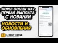 ПОЛУЧИЛ ПЕРВУЮ ВЫПЛАТУ С НОВИНКИ WORLD GOLDEN WAY! ВАЖНЫЕ НОВОСТИ И ОБНОВЛЕНИЯ!