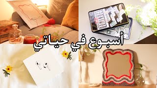 أسبوع في حياتي | إطار مرايا بإبرة النفاش | A WEEK IN MY LIFE | PUNCH NEEDLE | Mirror Rug