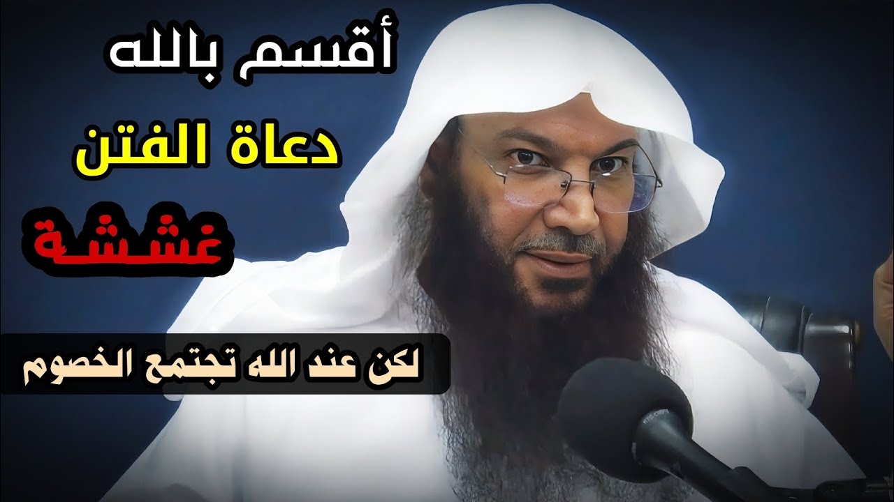 أقسم بالله أن دعاة الفتنة غششة يستغلون جهل العامة ، لكن عند الله تجتمع الخصوم  | الشيخ سالم الطويل