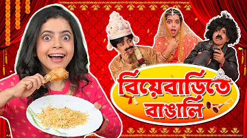 💃 বিয়েবাড়িতে বাঙালি 🍗। Bengali Wedding | Bangla Comedy Story Bangla Natok | Wonder Munna