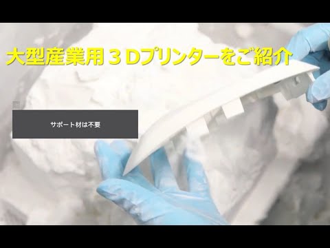 サポートが不要な３Dプリンターをご紹介します。