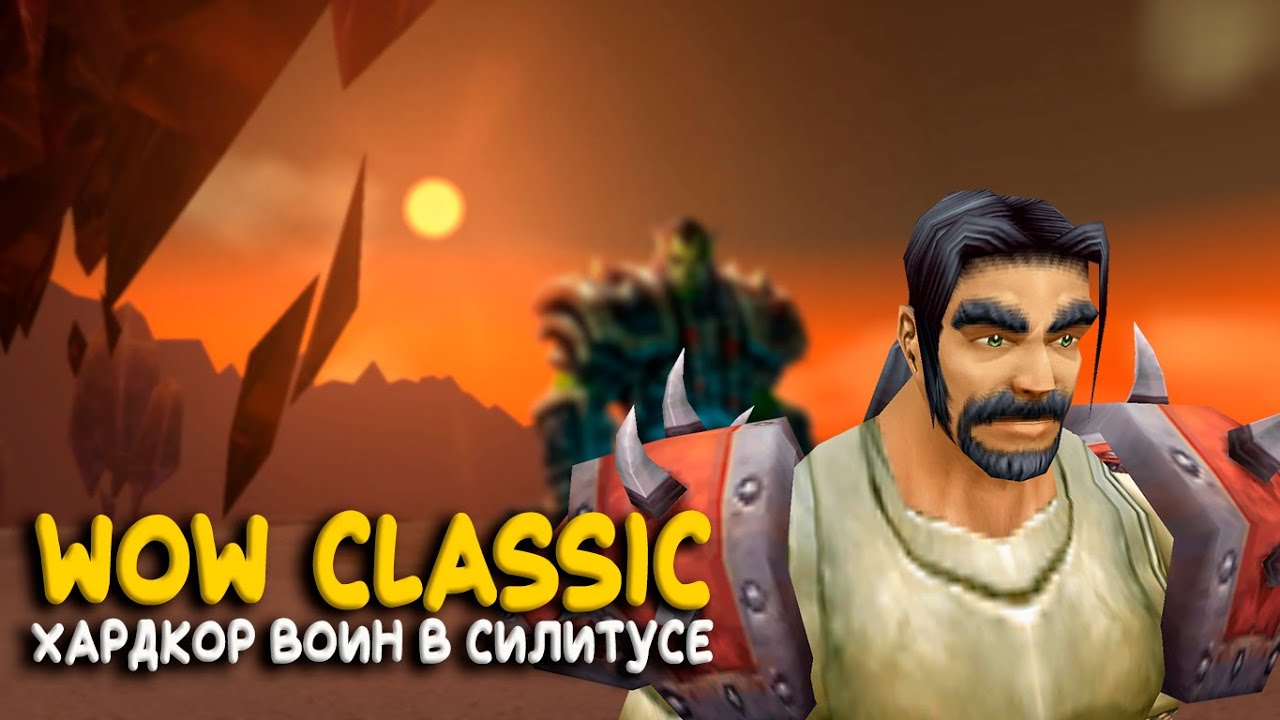 До Season of Discovery три недели, а пока Hardcore WoW Classic