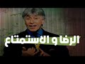 الدكتور إبراهيم الفقي طريق النجاح الرضا و الاستمتاع