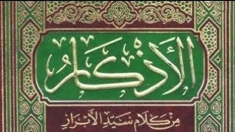 كتاب الأذكار للإمام النووي | الشيخ أنس السلطان | م.8