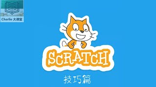 【Scratch —— 技巧篇】 滚动的背景超清（小码农教程） 