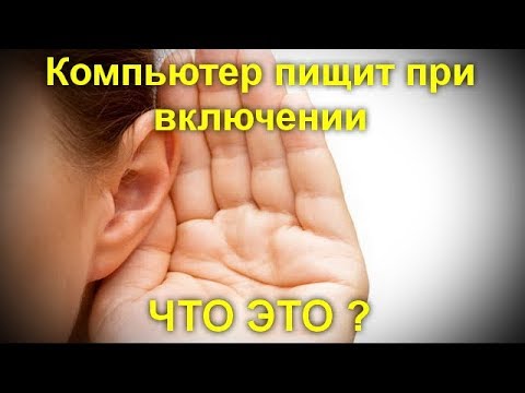 Компьютер пищит при включении.Что это ?