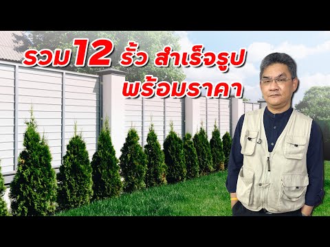 วีดีโอ: รั้วพลาสติก - รั้วสมัยใหม่