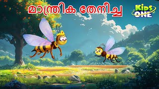 മാന്ത്രിക തേനീച്ച | The Magical Honey Bee Story | Malayalam Cartoon | Cartoon Malayalam