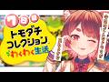 〖 #トモコレ 〗今日も勝手にゆにめん観察😎〖 花ノ木まる / ゆにれいど! 〗