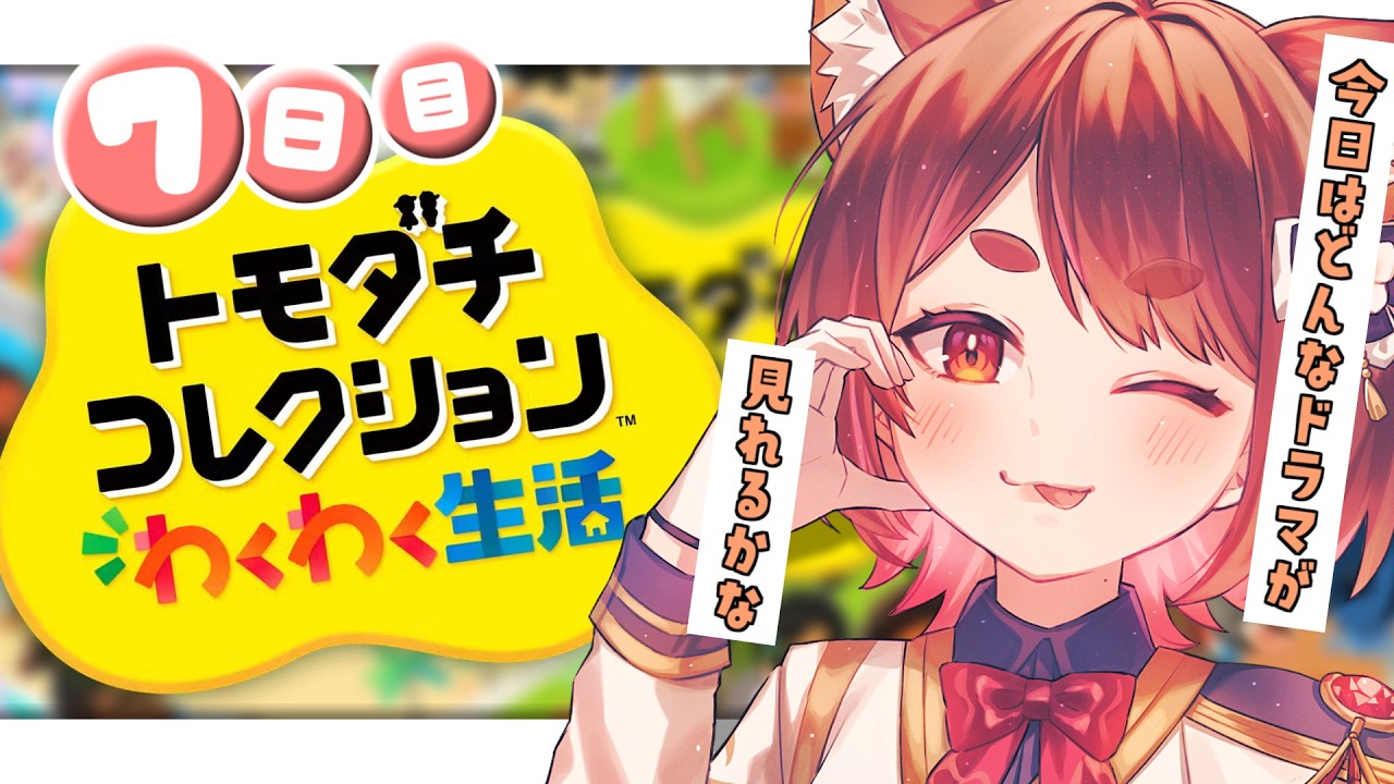 〖 #トモコレ 〗今日も勝手にゆにめん観察😎〖 花ノ木まる / ゆにれいど! 〗