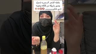 🌹خلطة من زيت الخردل البنجلاديشي مع بعض الاعشاب لجميع مشاكل الشعر✨